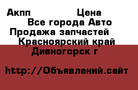 Акпп Acura MDX › Цена ­ 45 000 - Все города Авто » Продажа запчастей   . Красноярский край,Дивногорск г.